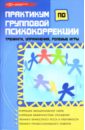 Эксакусто Татьяна Валентиновна Практикум по групповой психокоррекции: тренинги, упражнения, ролевые игры