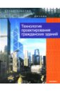 Технология проектирования гражданских зданий - Лазарев А.Г.