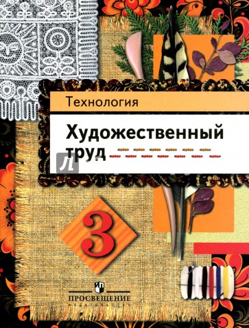 Технология. Художественный труд. 3 класс