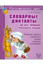 Стронская Ирина Михайловна Словарные диктанты на все правила русского языка. Развитие навыков грамотного письма стронская ирина михайловна проверочные работы на все правила русского языка со всеми видами грамматических разборов 7 8 классы