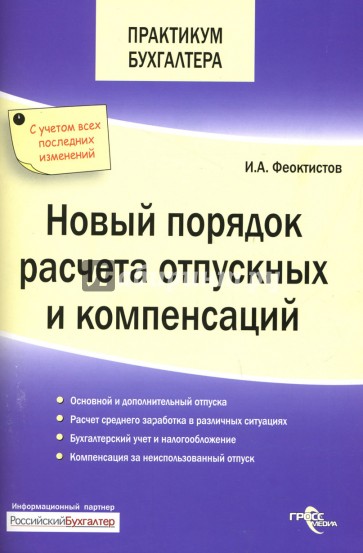 Новый порядок расчета отпускных и компенсаций