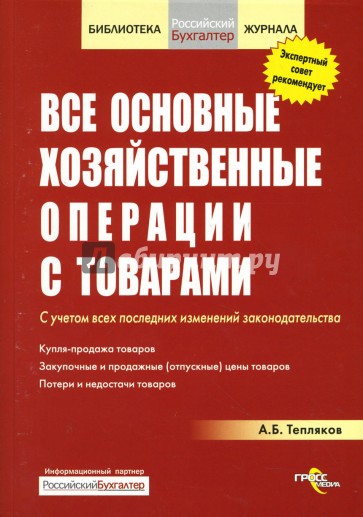 Все основные хозяйственные операции с товарами