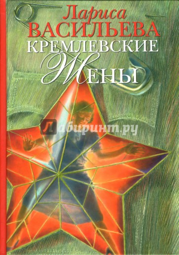 Кремлевские жены