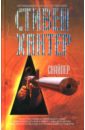 Снайпер - Хантер Стивен
