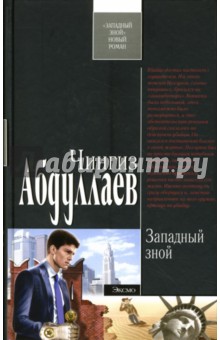 Обложка книги Западный зной, Абдуллаев Чингиз Акифович