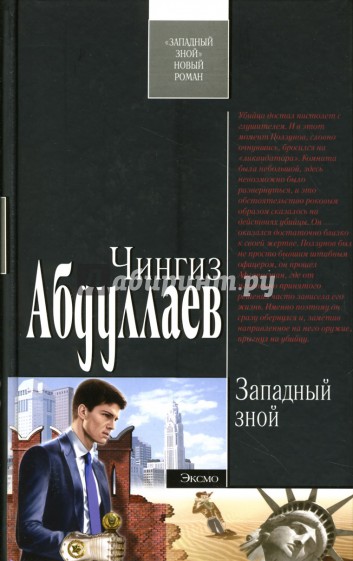 Западный зной