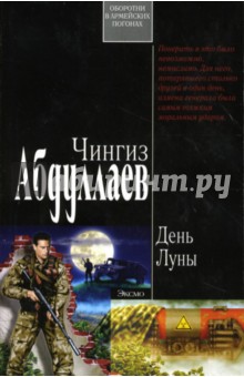 Обложка книги День Луны: Роман, Абдуллаев Чингиз Акифович