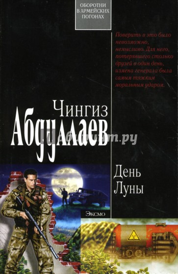 День Луны: Роман