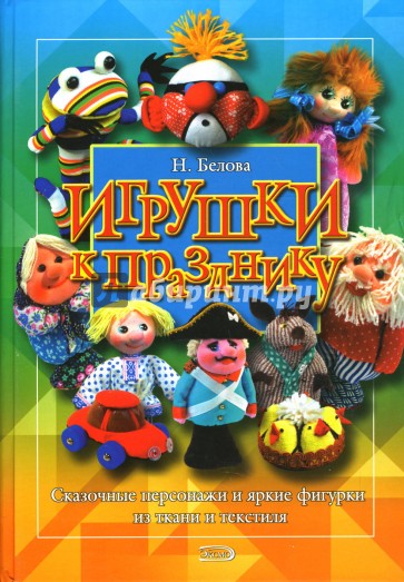 Игрушки к празднику