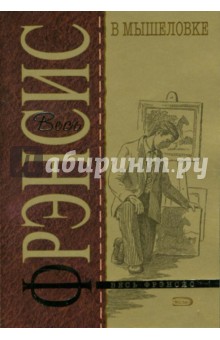 Обложка книги В мышеловке, Фрэнсис Дик