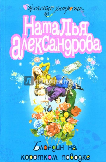 Список книг натальи александровой. Наталья Александрова. Блондин на коротком поводке. Книна"на коротком поводке". Книга на коротком поводке. Александрова гарем среди ясного неба Иронический детектив.