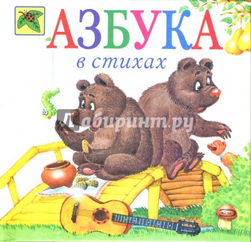 Азбука в стихах