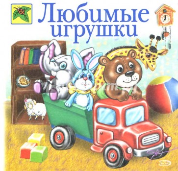 Любимые игрушки