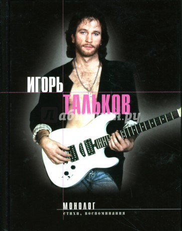 Монолог: Стихи, воспоминания, дневники