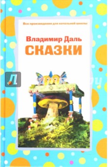 Обложка книги Сказки, Даль Владимир Иванович