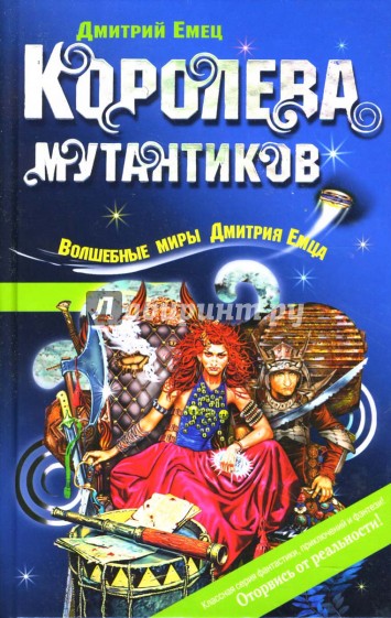 Королева мутантиков