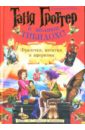 цена Емец Дмитрий Александрович Таня Гроттер и полный Тибидохс! Фразочки, цитатки и афоризмы