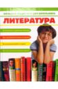 Большая энциклопедия школьника: Литература
