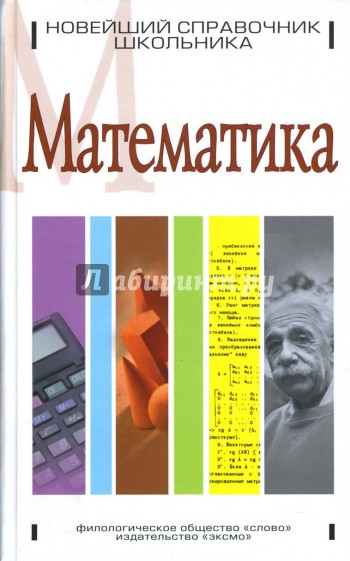Математика: Новейший справочник школьника