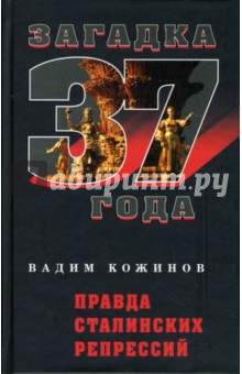 Обложка книги Правда сталинских репрессий, Кожинов Вадим Валерианович