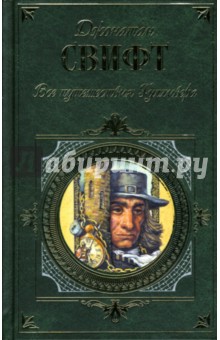 Обложка книги Все путешествия Гулливера, Свифт Джонатан