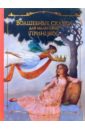 андерсон маргарет женский сборник Волшебные сказки для маленьких принцесс