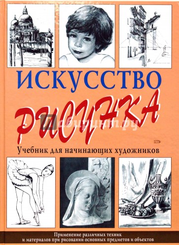 Искусство рисунка. Учебник для начинающих художников