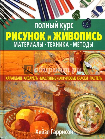 Рисунок и живопись. Полный курс