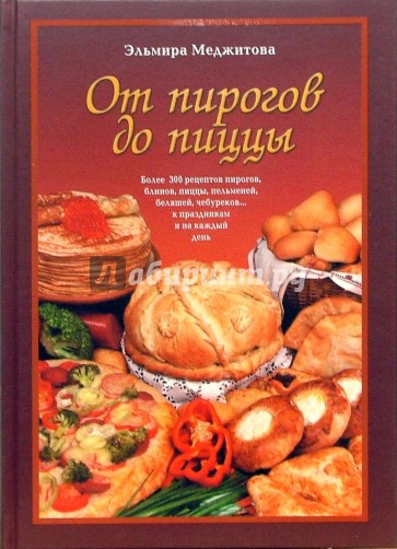 От пирогов до пиццы