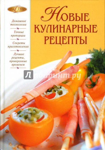 Новые кулинарные рецепты