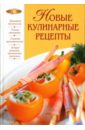 Родионова Ирина Анатольевна Новые кулинарные рецепты