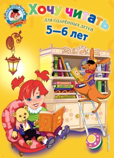 Хочу читать: Для детей 5-6 лет