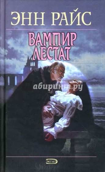 Вампир Лестат