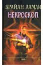 Некроскоп - Ламли Брайан