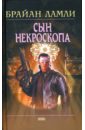 Сын некроскопа - Ламли Брайан