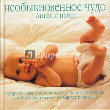 Необыкновенное чудо. Ангел с небес. Мудрость жизни. Источник душевного вдохновения...
