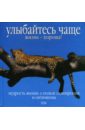 Улыбайтесь чаще. Жизнь - хороша! Мудрость жизни. О пользе самоиронии и оптимизма - Бернс Том