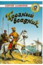 Грозный всадник: Рассказы и повесть - Алексеев Сергей Петрович