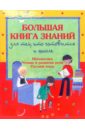 Большая книга знаний для тех, кто готовится к школе: Математика. Чтение и развитие речи.Русский язык - Шалаева Галина Петровна