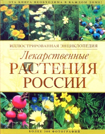 Лекарственные растения России: Иллюстрированная энциклопедия