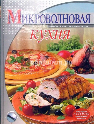 Микроволновая кухня