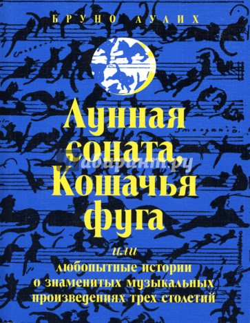 Лунная соната, Кошачья фуга, или Любопытные истории о музыкальных произведениях трех столетий