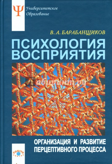 Психология восприятия: Организация и развитие перцептивного процесса: Учебное пособие