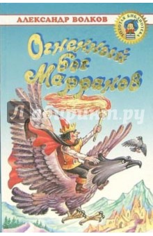 Обложка книги Огненный бог Марранов, Волков Александр Мелентьевич