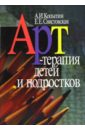 Свистовская Е.Е. Арт-терапия детей и подростков арт терапия детей и подростков 2 е издание стереотипное копытин а и свистовская е е