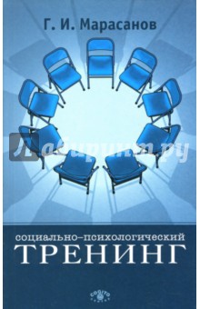 Обложка книги Социально-психологический тренинг, Татаринцев Владимир