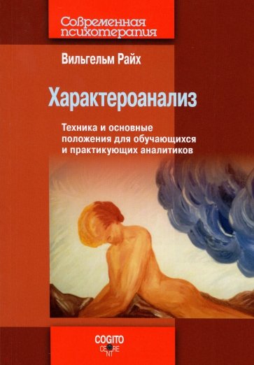 Характероанализ: Техника и основные положения для обучающихся и практикующих аналитиков