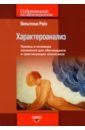 Характероанализ. Техника и основные положения для обучающихся и практикующих аналитиков - Райх Вильгельм