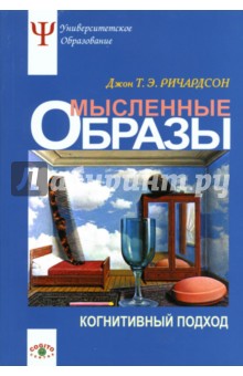 Мысленные образы. Когнитивный подход. Учебное пособие