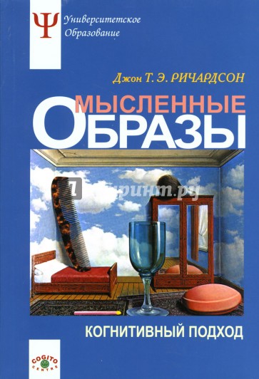 Мысленные образы: Когнитивный подход: Учебное пособие